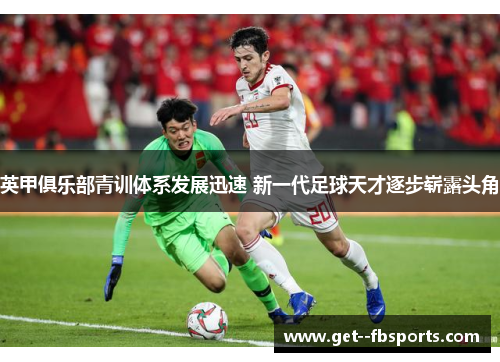 英甲俱乐部青训体系发展迅速 新一代足球天才逐步崭露头角