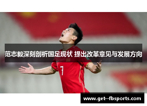 范志毅深刻剖析国足现状 提出改革意见与发展方向