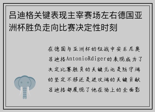 吕迪格关键表现主宰赛场左右德国亚洲杯胜负走向比赛决定性时刻