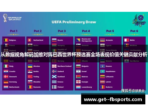 从数据视角解码加维对阵巴西世界杯预选赛全场表现价值关键贡献分析