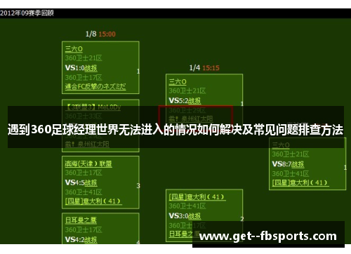 遇到360足球经理世界无法进入的情况如何解决及常见问题排查方法