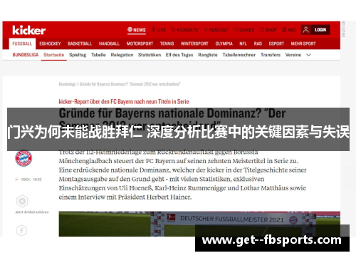 门兴为何未能战胜拜仁 深度分析比赛中的关键因素与失误