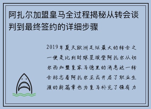 阿扎尔加盟皇马全过程揭秘从转会谈判到最终签约的详细步骤