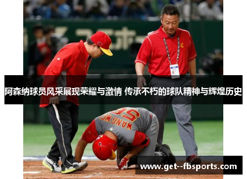 阿森纳球员风采展现荣耀与激情 传承不朽的球队精神与辉煌历史