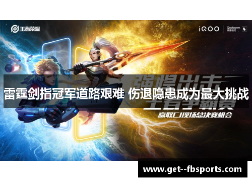 雷霆剑指冠军道路艰难 伤退隐患成为最大挑战