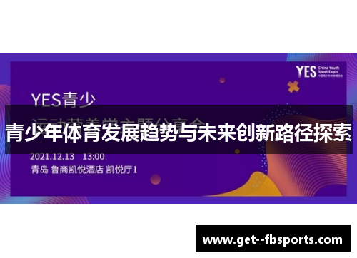 青少年体育发展趋势与未来创新路径探索