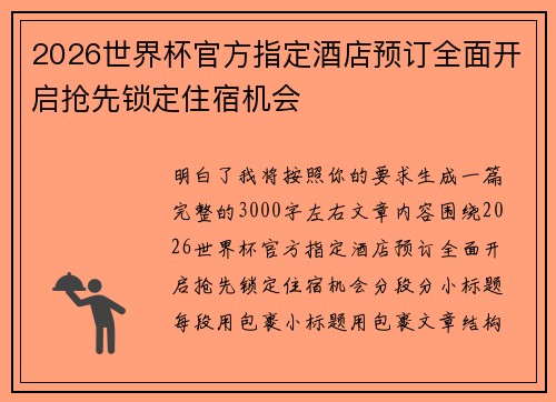 2026世界杯官方指定酒店预订全面开启抢先锁定住宿机会