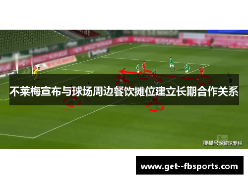 不莱梅宣布与球场周边餐饮摊位建立长期合作关系