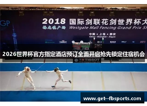 2026世界杯官方指定酒店预订全面开启抢先锁定住宿机会