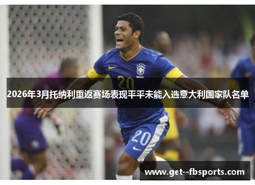 2026年3月托纳利重返赛场表现平平未能入选意大利国家队名单