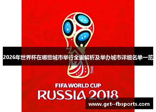 2026年世界杯在哪些城市举行全面解析及举办城市详细名单一览