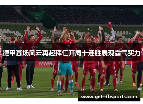 德甲赛场风云再起拜仁开局十连胜展现霸气实力
