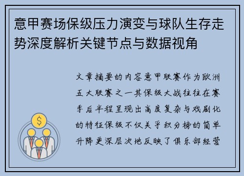 意甲赛场保级压力演变与球队生存走势深度解析关键节点与数据视角