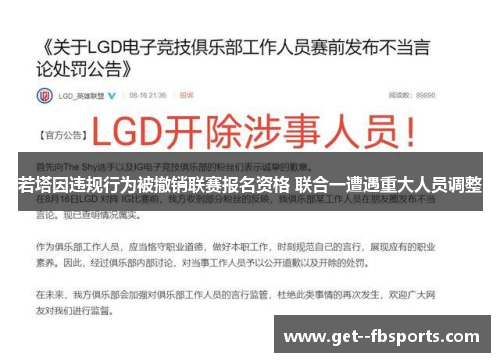 若塔因违规行为被撤销联赛报名资格 联合一遭遇重大人员调整
