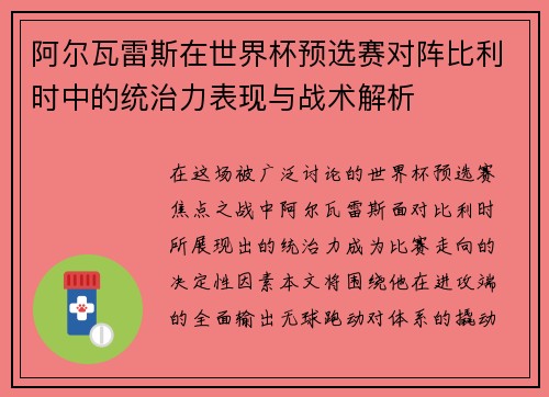 阿尔瓦雷斯在世界杯预选赛对阵比利时中的统治力表现与战术解析