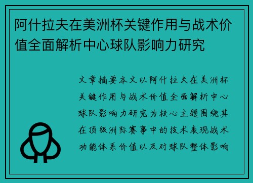 阿什拉夫在美洲杯关键作用与战术价值全面解析中心球队影响力研究 阿什拉夫在美洲杯关键作用与战术价值全面解析中心球队影响力研究