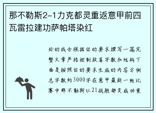 那不勒斯2-1力克都灵重返意甲前四 瓦雷拉建功萨帕塔染红
