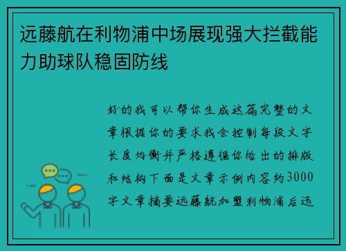 远藤航在利物浦中场展现强大拦截能力助球队稳固防线