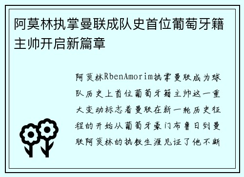 阿莫林执掌曼联成队史首位葡萄牙籍主帅开启新篇章