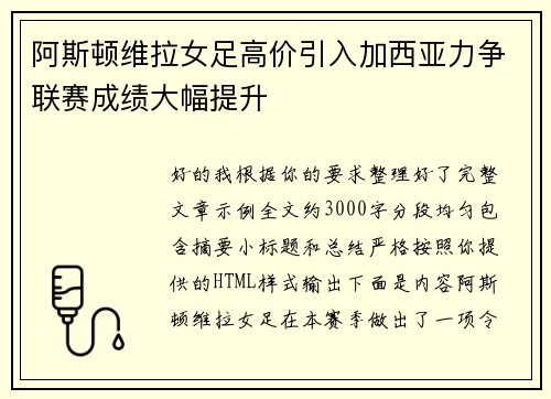 阿斯顿维拉女足高价引入加西亚力争联赛成绩大幅提升