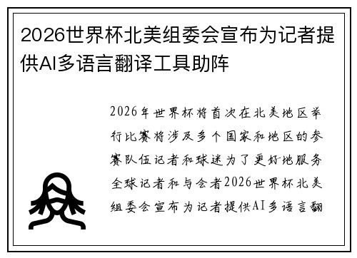 2026世界杯北美组委会宣布为记者提供AI多语言翻译工具助阵