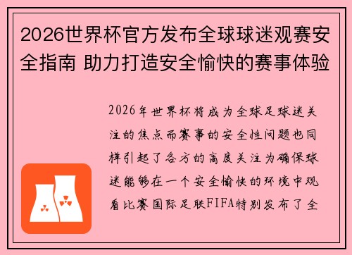 2026世界杯官方发布全球球迷观赛安全指南 助力打造安全愉快的赛事体验