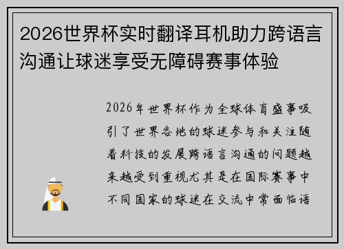 2026世界杯实时翻译耳机助力跨语言沟通让球迷享受无障碍赛事体验