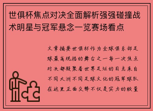世俱杯焦点对决全面解析强强碰撞战术明星与冠军悬念一览赛场看点 世俱杯焦点对决全面解析强强碰撞战术明星与冠军悬念一览赛场看点