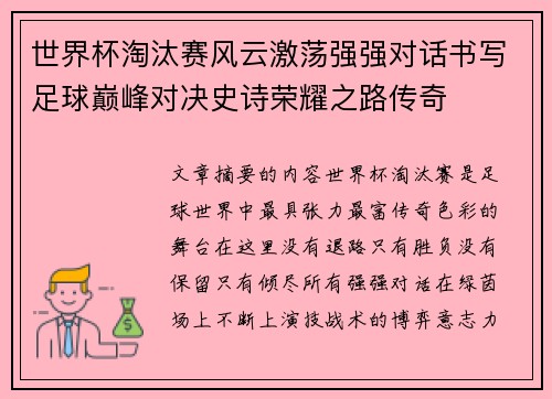 世界杯淘汰赛风云激荡强强对话书写足球巅峰对决史诗荣耀之路传奇 世界杯淘汰赛风云激荡强强对话书写足球巅峰对决史诗荣耀之路传奇