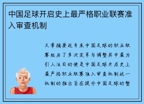 中国足球开启史上最严格职业联赛准入审查机制 中国足球开启史上最严格职业联赛准入审查机制