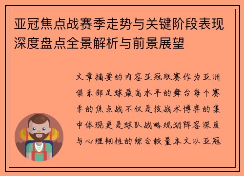 亚冠焦点战赛季走势与关键阶段表现深度盘点全景解析与前景展望