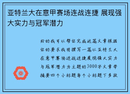 亚特兰大在意甲赛场连战连捷 展现强大实力与冠军潜力