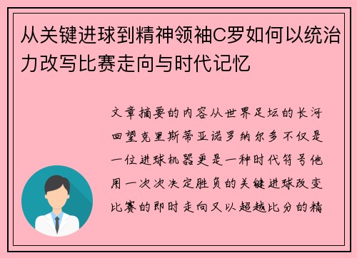 从关键进球到精神领袖C罗如何以统治力改写比赛走向与时代记忆