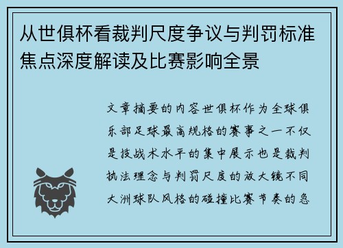 从世俱杯看裁判尺度争议与判罚标准焦点深度解读及比赛影响全景