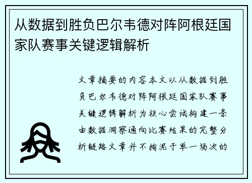 从数据到胜负巴尔韦德对阵阿根廷国家队赛事关键逻辑解析