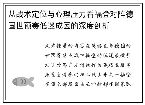 从战术定位与心理压力看福登对阵德国世预赛低迷成因的深度剖析