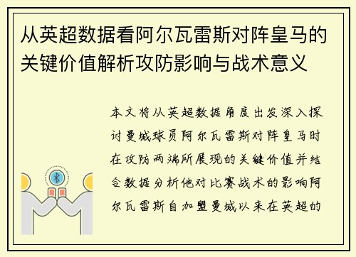 从英超数据看阿尔瓦雷斯对阵皇马的关键价值解析攻防影响与战术意义
