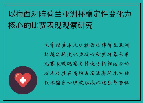 以梅西对阵荷兰亚洲杯稳定性变化为核心的比赛表现观察研究
