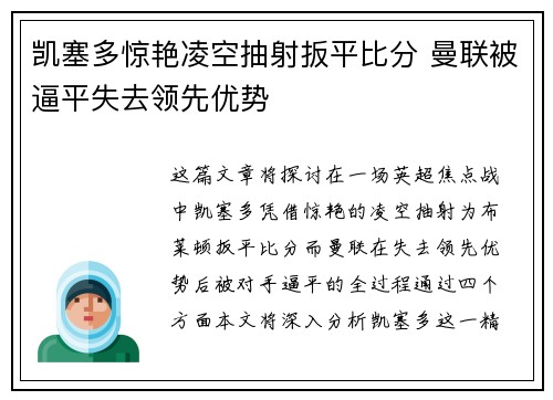凯塞多惊艳凌空抽射扳平比分 曼联被逼平失去领先优势
