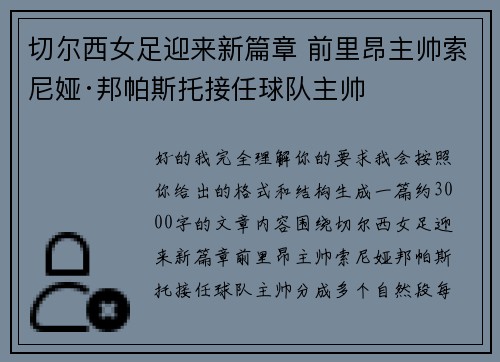 切尔西女足迎来新篇章 前里昂主帅索尼娅·邦帕斯托接任球队主帅