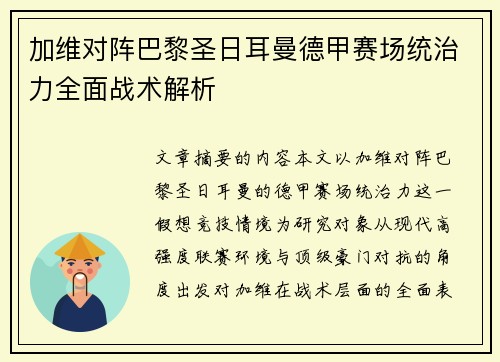 加维对阵巴黎圣日耳曼德甲赛场统治力全面战术解析
