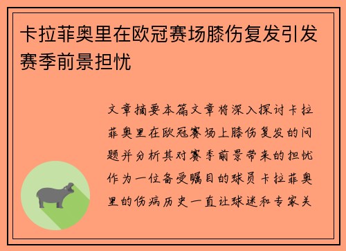 卡拉菲奥里在欧冠赛场膝伤复发引发赛季前景担忧