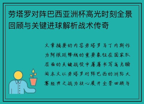 劳塔罗对阵巴西亚洲杯高光时刻全景回顾与关键进球解析战术传奇