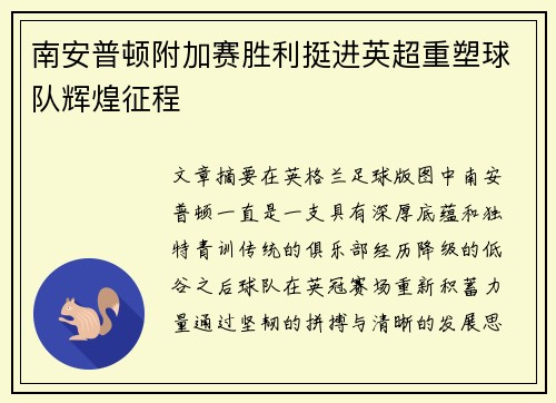 南安普顿附加赛胜利挺进英超重塑球队辉煌征程 南安普顿附加赛胜利挺进英超重塑球队辉煌征程