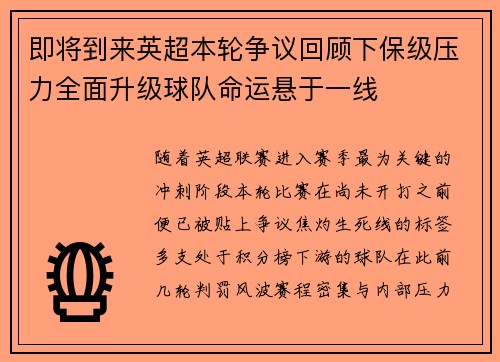即将到来英超本轮争议回顾下保级压力全面升级球队命运悬于一线