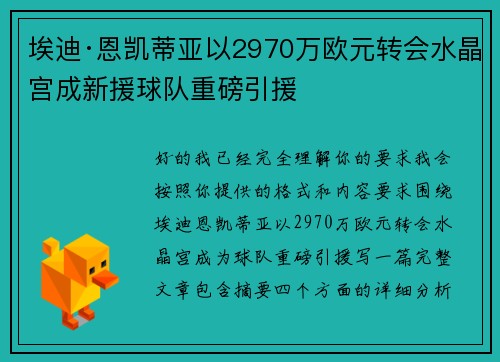 埃迪·恩凯蒂亚以2970万欧元转会水晶宫成新援球队重磅引援