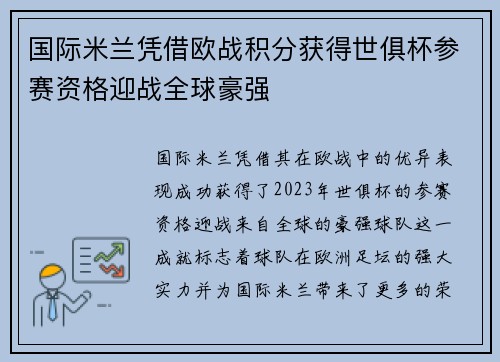 国际米兰凭借欧战积分获得世俱杯参赛资格迎战全球豪强