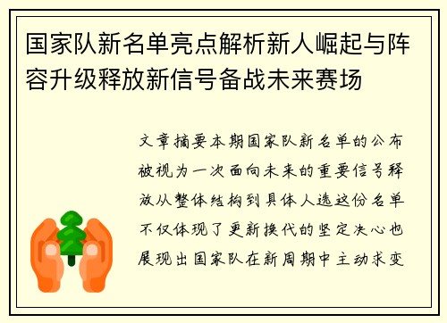 国家队新名单亮点解析新人崛起与阵容升级释放新信号备战未来赛场