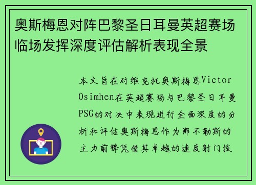 奥斯梅恩对阵巴黎圣日耳曼英超赛场临场发挥深度评估解析表现全景
