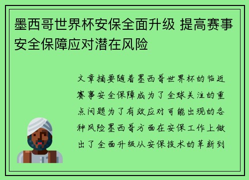墨西哥世界杯安保全面升级 提高赛事安全保障应对潜在风险